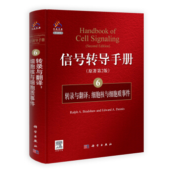 信号转导手册（6）：转录与翻译：细胞核与细胞质事件 [Handbook of Cell Signaling（Second Edition）] pdf epub mobi 电子书 下载