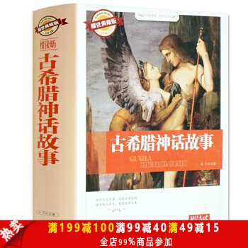 正版包邮 古希腊神话故事 精装图文耀世典藏版悦读坊系列书籍世界名著 古希腊神话故事作品 pdf epub mobi 电子书 下载
