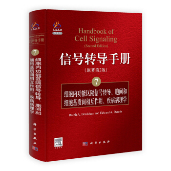 信号转导手册（7）：细胞内功能区隔信号转导、胞间和细胞基质间的相互作用、疾病病理学（原著第2版） [Handbook of Cell Signaling（Second Edition）] pdf epub mobi 电子书 下载