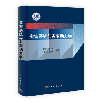 灾害系统与灾变动力学 pdf epub mobi 电子书 下载