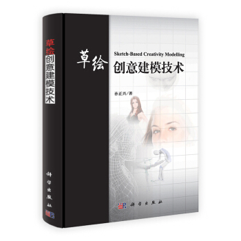 草繪創意建模技術 [Sketch-Based Creativity Modelling] pdf epub mobi 電子書 下載