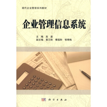 企業管理信息係統 pdf epub mobi 電子書 下載