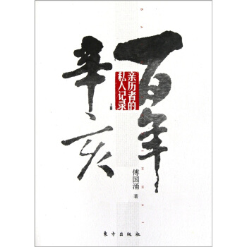 百年辛亥:亲历者的私人记录(上册)