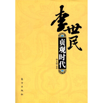 李世民：貞觀時代 pdf epub mobi 電子書 下載