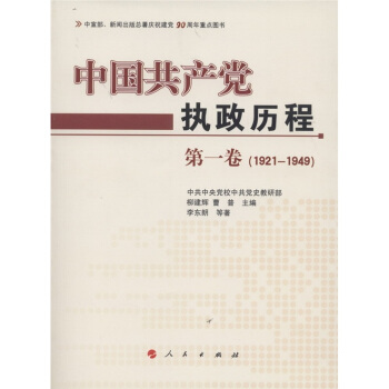 中國共産黨執政曆程（第1捲）（1921—1949年） pdf epub mobi 電子書 下載