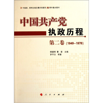 中国共产党执政历程(第2卷)(1949—1976年)