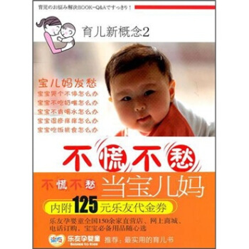 育儿新概念（2）：不慌不愁当宝儿妈 pdf epub mobi 电子书 下载
