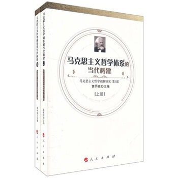 马克思主义哲学创新研究(第1部):马克思主义哲学体系的当代构建(套装上下册)