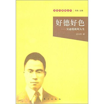 好德好色:吴宓的坎坷人生