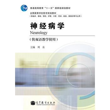 神經病學(供雙語教學使用)/普通高等教育“十一五”國傢級規劃教材·全國高等學校醫學規劃教材