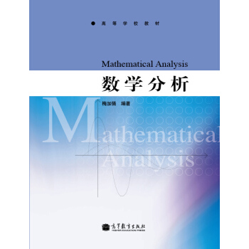 高等學校教材:數學分析