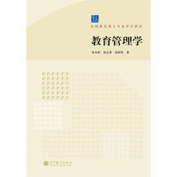 全国教育硕士专业学位教材：教育管理学（附学习卡） pdf epub mobi 电子书 下载