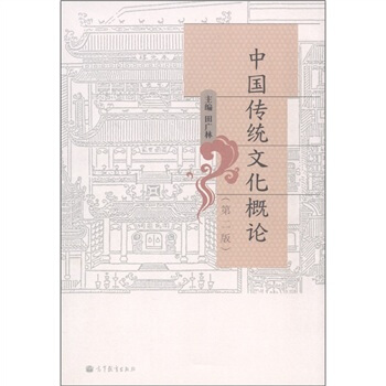 中国传统文化概论(第2版)
