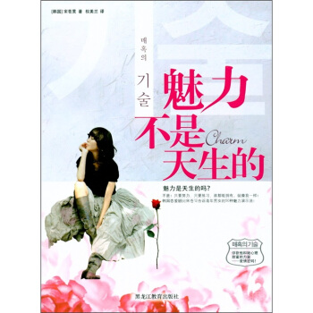 魅力不是天生的（改版） pdf epub mobi 電子書 下載