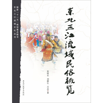 东北三江流域民俗概览 pdf epub mobi 电子书 下载