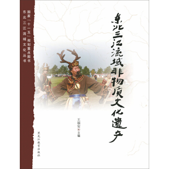 东北三江流域非物质文化遗产 pdf epub mobi 电子书 下载
