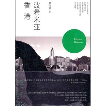 波希米亞香港 pdf epub mobi 電子書 下載