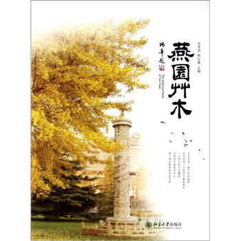 燕园草木 pdf epub mobi 电子书 下载