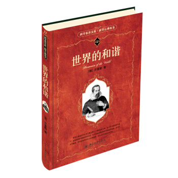 科學素養文庫·科學元典叢書:世界的和諧(彩色插圖·超值珍藏)