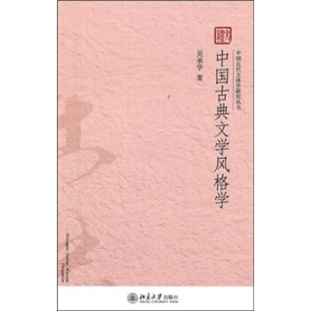 中國古代文體學研究叢書:中國古典文學風格學