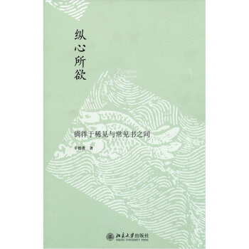 纵心所欲:徜徉于稀见与常见书之间