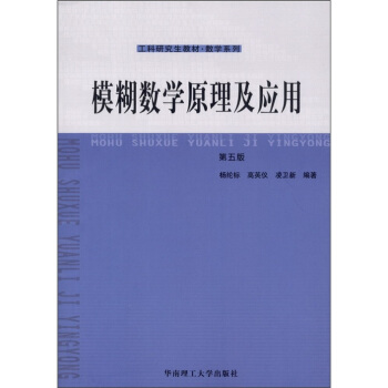 模糊數學原理及應用(第5版)
