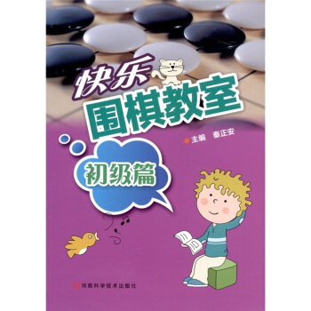 快乐围棋教室（初级篇） pdf epub mobi 电子书 下载