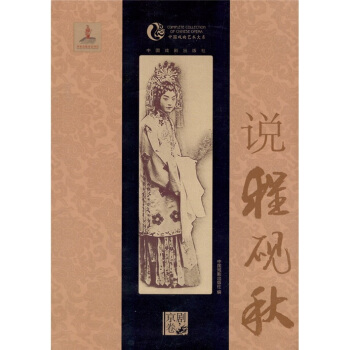 中國戲麯藝術大係·京劇捲：說程硯鞦 pdf epub mobi 電子書 下載