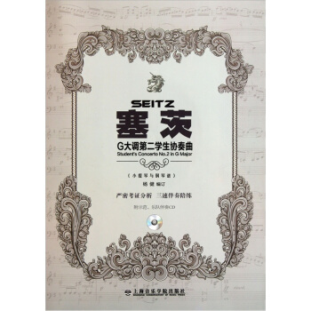 塞茨G大調第二學生協奏麯（附示範+伴奏CD光盤） pdf epub mobi 電子書 下載