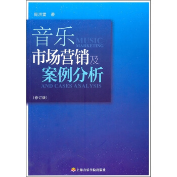 音乐市场营销及案例分析(修订版)