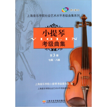 小提琴考级曲集第3册(附CD光盘2张)