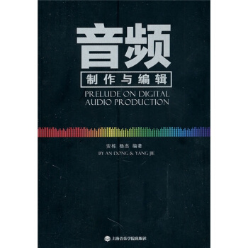 音频制作与编辑