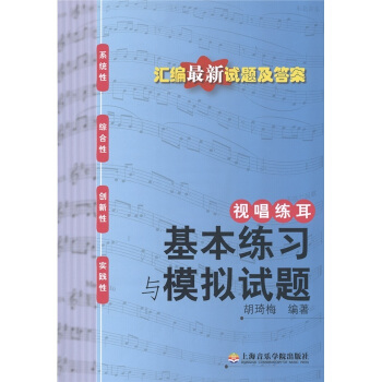 視唱練耳：基本練習與模擬試題 pdf epub mobi 電子書 下載