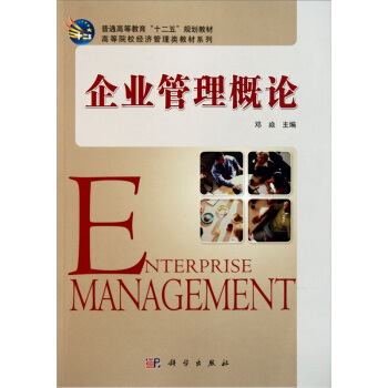 企業管理概論 pdf epub mobi 電子書 下載