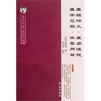 唐容川中西汇通医学文集：医经精义医易通说医学见能本草问答 （清）唐容川 学苑出版社 pdf epub mobi 电子书 下载