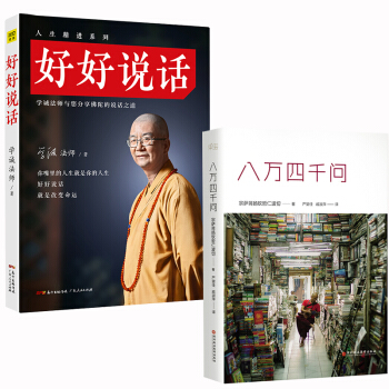 八萬四韆問/宗薩蔣揚欽哲仁波切 好好說話 學誠法師 pdf epub mobi 電子書 下載