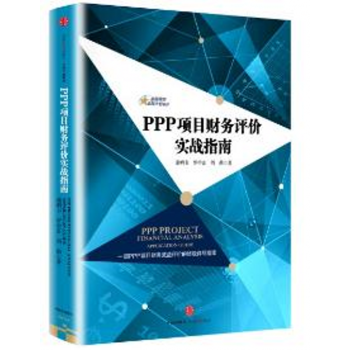 正版現貨】PPP項目財務評價實戰指南