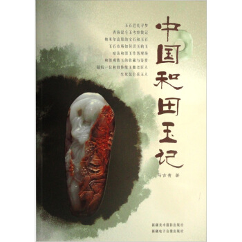 中國和田玉記 pdf epub mobi 電子書 下載