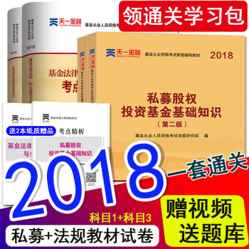 天一金融官方2018新版用书基金从业资格考试教材证券投资基金私募股权+法律法规真题试卷科目一科目三 pdf epub mobi 电子书 下载