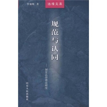 法理文庫:規範與認同(製度法律理論研究)