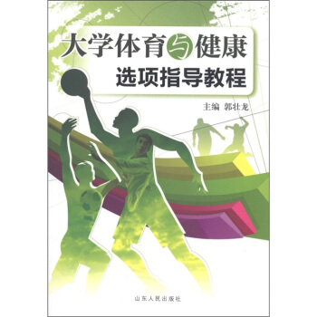 大学体育与健康选项指导教程 pdf epub mobi 电子书 下载