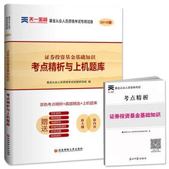 天一金融2018年基金从业资格考试试卷 证券投资基金基础知识考点精析与上机题库科目二大纲习题集