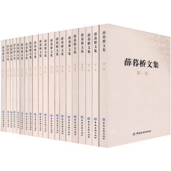 薛暮桥文集（套装20卷） pdf epub mobi 电子书 下载