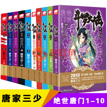 绝世唐门全套1-10册 斗罗大陆第二部绝世唐门唐家三少小说 pdf epub mobi 电子书 下载
