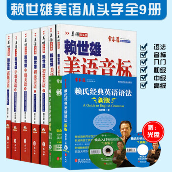 賴世雄 美語從頭學7冊+賴氏經典英語語法1本+賴氏入門英語語法1本 共9冊