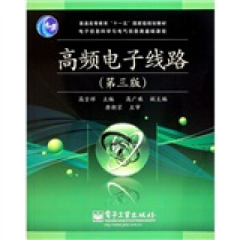 高频电子线路（第3版） pdf epub mobi 电子书 下载