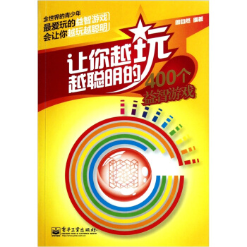 讓你越玩越聰明的400個益智遊戲(雙色)