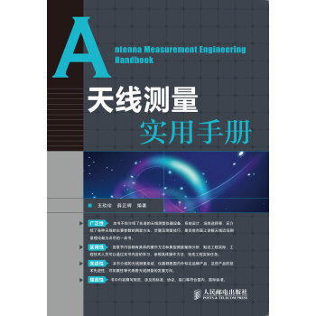 【虎彩 按需出版】天线测量实用手册 王玖珍 薛正辉 人民邮电出版社 pdf epub mobi 电子书 下载
