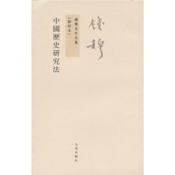錢穆先生全集（繁體版）：中國曆史研究法（新校本） pdf epub mobi 電子書 下載
