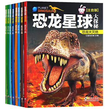 恐龍星球大探秘 全8冊 恐龍書 侏羅紀恐龍百科注音版 3-9歲科普彩繪兒童書籍小學生課外讀物 pdf epub mobi 電子書 下載